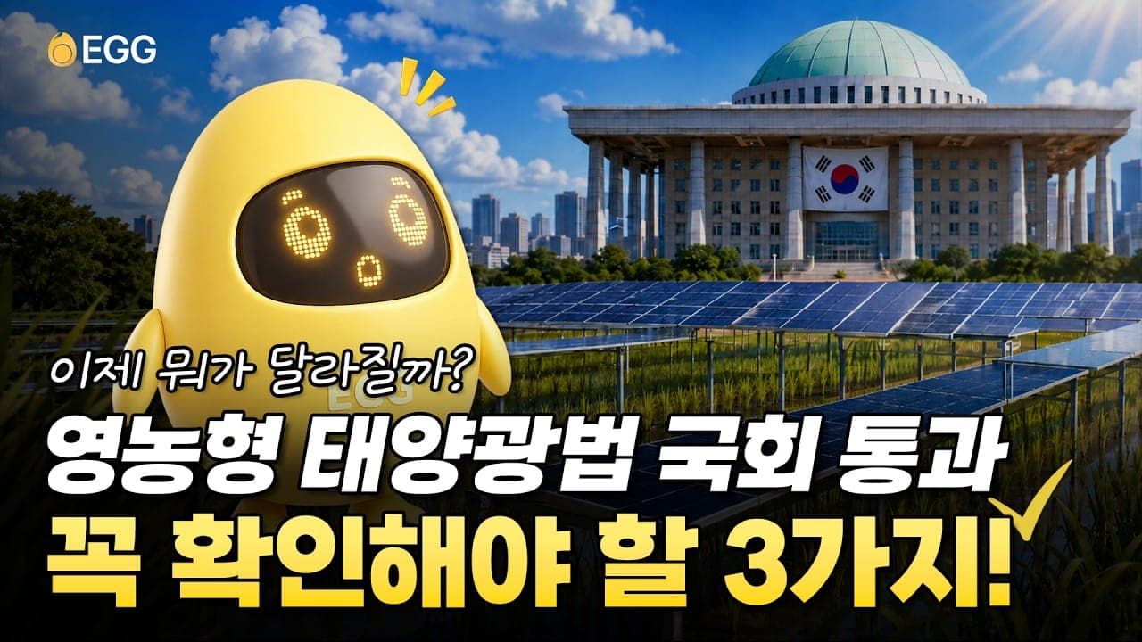 영농형 태양광 소개 영상 (유튜브에서 열림)